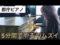 🌕🌑どんな場所でも映える角野さんの曲【都庁ピアノ】で角野コレクション『Recollection』＆『0番ソナタ』/I played piano Hayato Sumino Collection