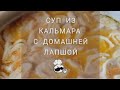 Суп из кальмара с домашней лапшой / Squid soup with homemade noodles