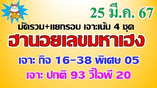 หวยฮานอยวันนี้ หวยฮานอย25/3/67 เมื่อวานปังๆ เจาะเฉพาะกิจ16-38 พิเศษ05 ปกติ93 วีไอพี20 screenshot 2