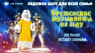 Ох рано, встает охрана. Бременские музыканты на льду. Ледовое шоу для всей семьи