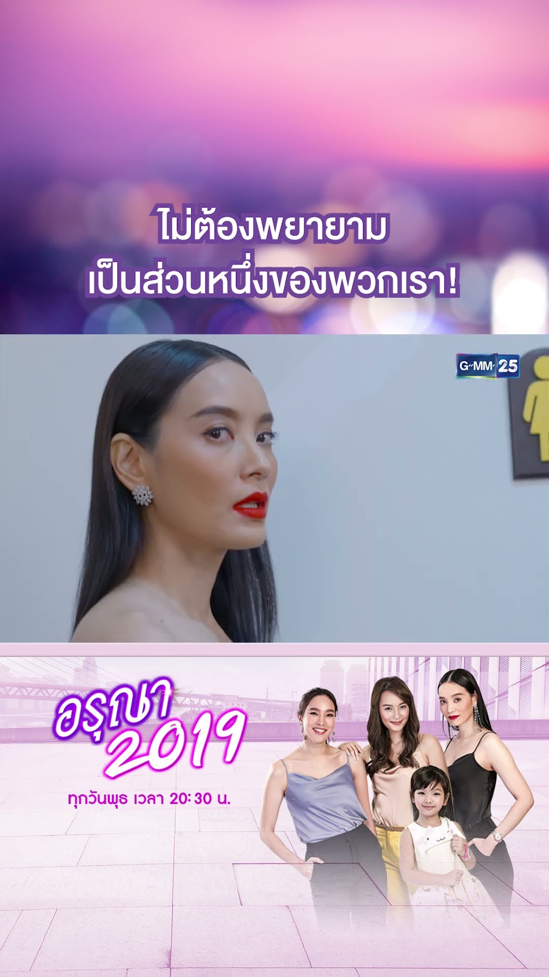 ไม่ต้องพยายาม เป็นส่วนหนึ่งของพวกเรา! | #Shorts CLIP อรุณา 2019 | GMM25