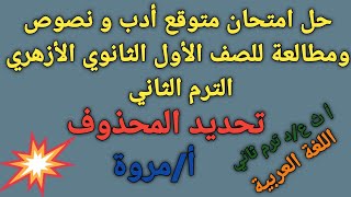 #حل امتحان متوقع💯 أدب و نصوص ومطالعة للصف الأول الثانوي الأزهري الترم الثاني 2023  وتحديد المحذوف  ✍