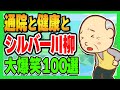 【爆笑】健康と通院とシルバー川柳を楽しもう