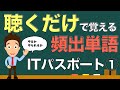 【ITパスポート:企業と法務】厳選頻出単語集①【聴くだけで覚える】