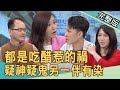 【新聞挖挖哇】都是吃醋惹的禍?疑神疑鬼另一伴有染 20210413|來賓:狄志為、欣西亞、小孟、許皓宜、林宏偉