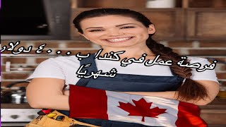 مطلوب ميكانيكي ومساعد ميكانيكي للعمل فورا في كندا ?? ٢٠٢٢