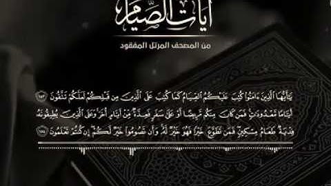 آيات الصيام من المصحف المرتل القارئ محمد صديق المنشاوي رحمه الله