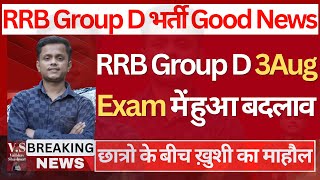 RRB Group D Exam में हुआ बड़ा बदलाव🔥| Railway Group D Exam 2026 | RRB Group D Result 2025 Kab Aayega