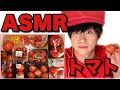 【ASMR】いろんな種類のトマトをひたすら食べる【咀嚼音】