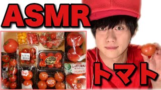 【ASMR】いろんな種類のトマトをひたすら食べる【咀嚼音】