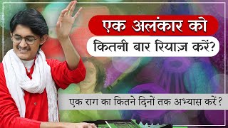 एक अलंकार को कितनी बार रियाज़ करें एक राग का कितने दिनों तक अभ्यास करें Singing Riyaz MasterNishad