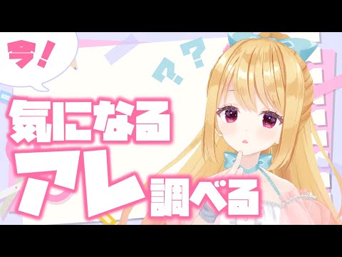 🔴9/7 配信予定枠【雑談】気になるアレしらべる！