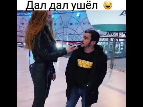 Дал дал Ушёл 🔥 - YouTube