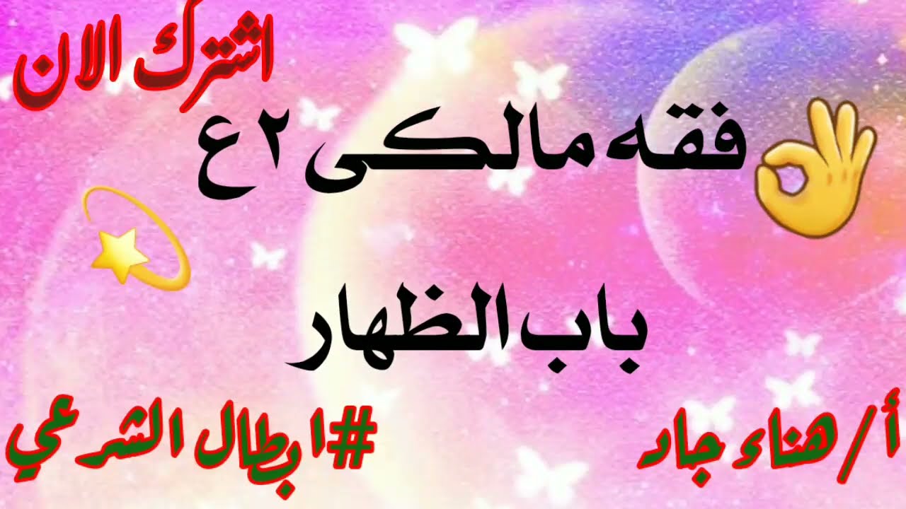 شرح باب الظهارفقه مالكى تانيةاعدادى#ابطال_الشرعي