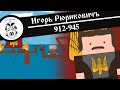 ИГОРЬ РЮРИКОВИЧ / Анимированная История На Пальцах