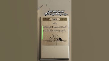 ولقد نعلم انك يضيق صدرك بما يقولون | القرآن الكريم/ قناة تحصين المسلم