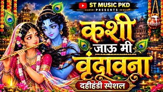 कशी जाऊ मी वृंदावना | Kashi Jau Mi Vrundavana | दहीहंडी स्पेशल | ST MUSIC PKD screenshot 4
