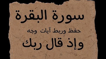 #حفظ #ربط آيات وجه (واذ قال ربك) الايه ٣٠ الي ٣٧#سورة  البقره