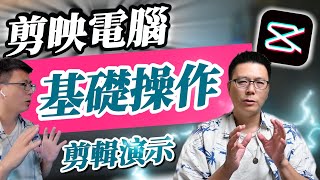 剪映電腦版 | 基礎操作410版本 | 2023台灣教學版joe是說