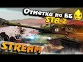 ★ 3 отметки на ББ ★ STA-2 ★ [Запись Стрима]