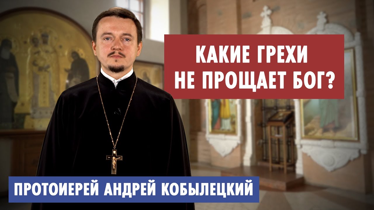 Какие грехи не прощает Бог?
