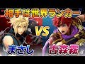 相手は世界ランカー！古森霧さんのロイとガチ対戦！！【スマブラSP】