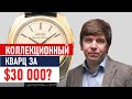 Коллекционный "кварц" за $30 000? Интервью с экспертом