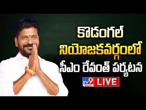 CM Revanth Reddy LIVE | నిర్మాణంలో ఉన్న సోషల్ వెల్ఫేర్ రెసిడెన్షియల్ స్కూల్ పనుల తనిఖీ @ Kodangal - TV9