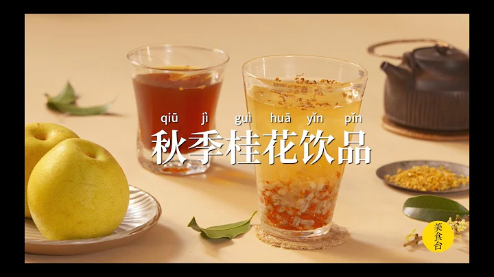 秋天養生喝點【桂花飲品】，清腸又排毒 - 天天要聞