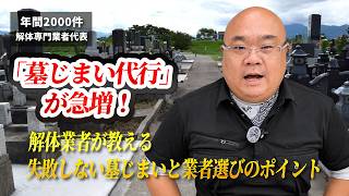 「墓じまい代行」が急増！解体業者が教える"失敗しない墓じまい"と業者選びのポイント