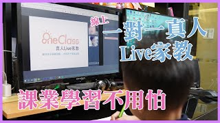 Oneclass真人一對一Live線上課好方便不用搭車就可以上課