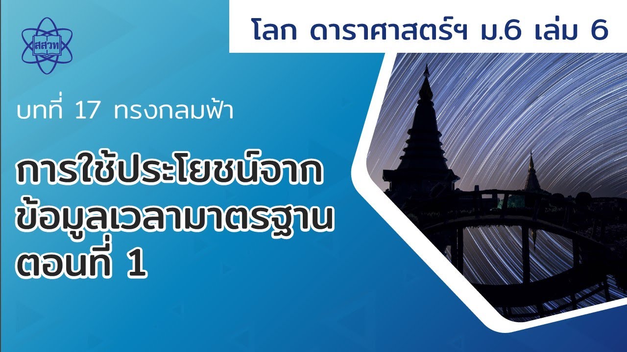 ตั้ง เวลา มาตรฐาน  2022 Update  การใช้ประโยชน์จากข้อมูลเวลามาตรฐาน ตอนที่ 1 (โลกฯ ม.6 เล่ม 6 บทที่ 17)