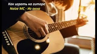 Noize MC - Из окна как играть/видеоурок на гитаре(разбор) Noize MC - Из окна как играть/видеоурок на гитаре(разбор)