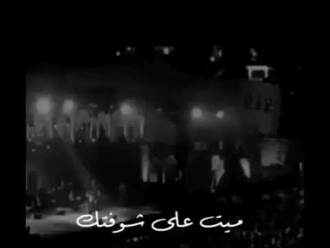 كاظم الساهر ميت على شوفتك