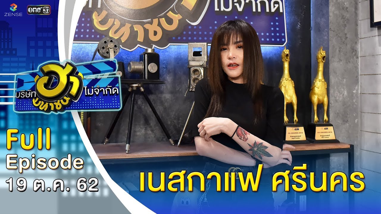 บริษัท เอ โฮสต์ จำกัด  Update  บริษัทฮาไม่จำกัด (มหาชน) | EP.101 | เนสกาแฟ ศรีนคร | 19 ต.ค. 62 [FULL]