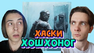 🔥 РЕАКЦИЯ: Хаски - Хошхоног🔥 (новый альбом, 2020)