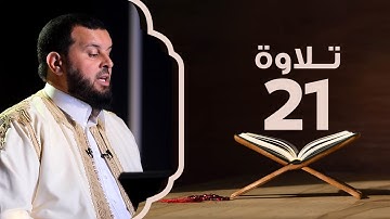 سورة لقمان من الآية 11 إلى 21 | تلاوة