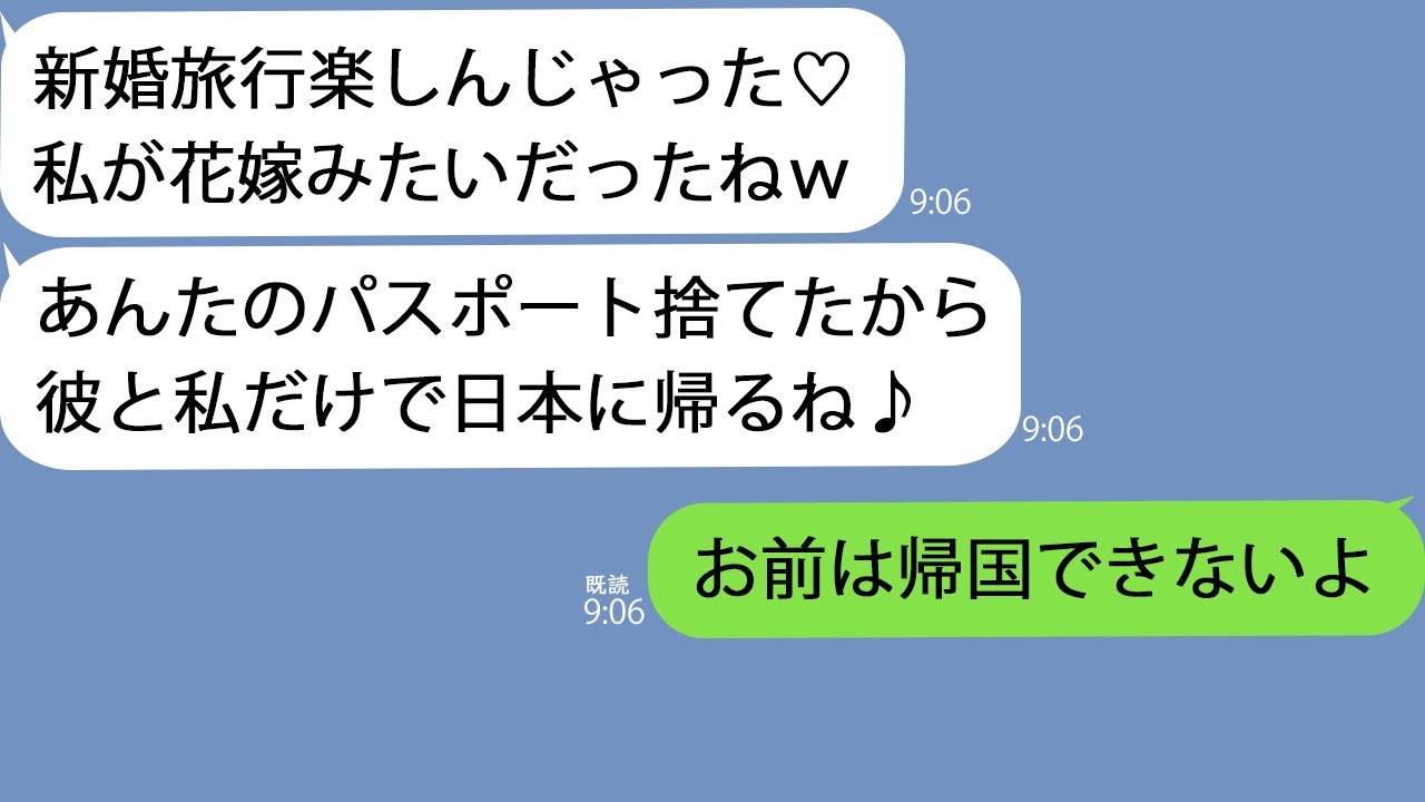【LINE】ハワイの新婚旅行についてきた幼馴染「あんたのパスポート捨てといたｗ」「私が旦那くんと２人で帰るねｗ」→１時間後、クズ女の顔が真っ青に…ｗ