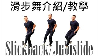 滑步舞介紹＆教學｜空中滑步兩種跳法一次學會！｜Slickback Float/Jubislide Tutorial (2 Versions)