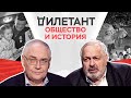 Общество и история / Лев Гудков // Дилетант