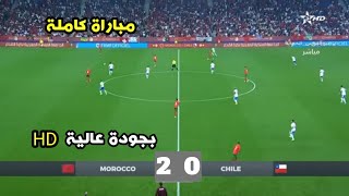 المغرب ضد تشيلي || مباراة كاملة بجودة عالية || Maroc Vs Chili Full match (HD)