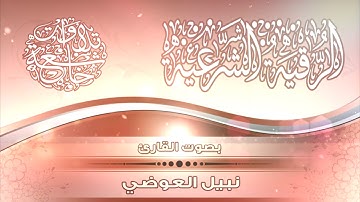 الرقية الشرعية | بصوت الشيخ القارئ نبيل العوضي / HD