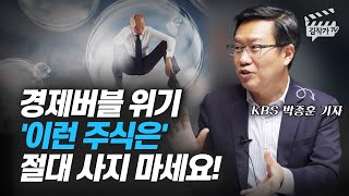 경제버블 위기, 절대 사지 말아야 하는 주식 (박종훈 기자)