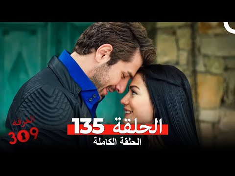 الغرفه 309 الحلقة 135 Arabic Dubbed 