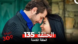 الغرفه 309 الحلقة 135 (Arabic Dubbed)