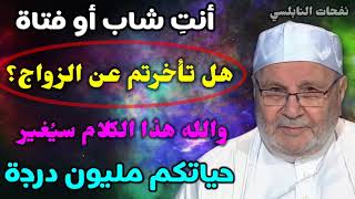 أنت شاب أو فتاة هل تأخرتم عن الزواج؟ والله هذا الكلام سيُغير حياتكم مليون درجة.د. محمد راتب النابلسي