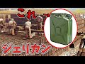 【ゆっくり解説】ジェリカン　実は物凄く優秀な設計だった!　第二次世界大戦でドイツが採用した燃料缶　現在のポリタンクとの関係とは…