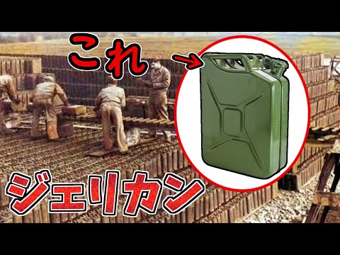 ゆっくり解説】ジェリカン 実は物凄く優秀な設計だった! 第二次世界