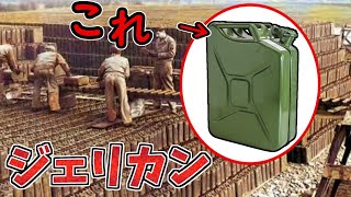 【ゆっくり解説】ジェリカン　実は物凄く優秀な設計だった!　第二次世界大戦でドイツが採用した燃料缶　現在のポリタンクとの関係とは…