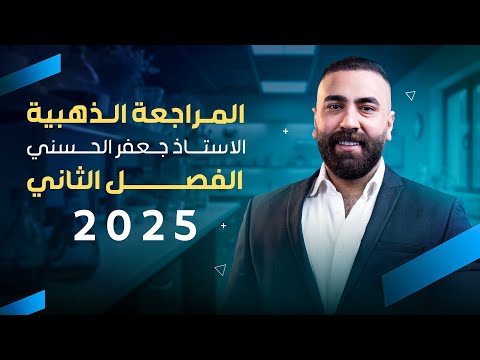 المراجعة الذهبية لضمان ال١٠٠ في الأحياء الفصل الثاني في محاضرة واحدة